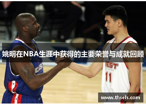 姚明在NBA生涯中获得的主要荣誉与成就回顾