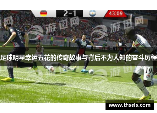 足球明星幸运五花的传奇故事与背后不为人知的奋斗历程