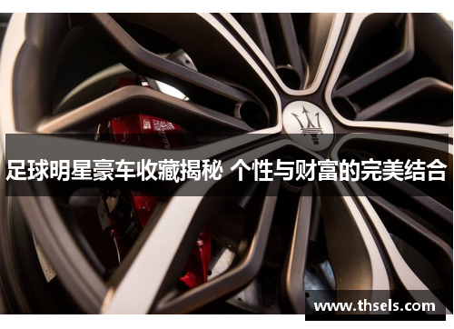 足球明星豪车收藏揭秘 个性与财富的完美结合