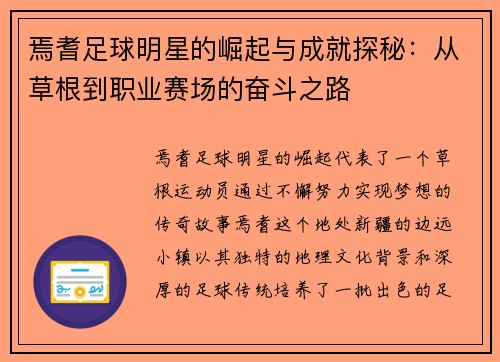焉耆足球明星的崛起与成就探秘：从草根到职业赛场的奋斗之路