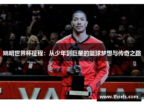 姚明世界杯征程：从少年到巨星的篮球梦想与传奇之路