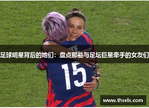 足球明星背后的她们：盘点那些与足坛巨星牵手的女友们