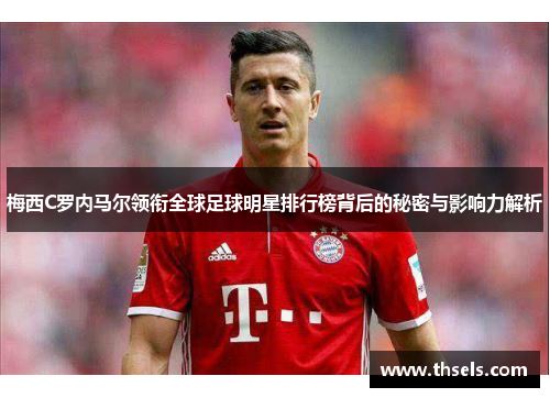 梅西C罗内马尔领衔全球足球明星排行榜背后的秘密与影响力解析
