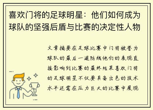 喜欢门将的足球明星：他们如何成为球队的坚强后盾与比赛的决定性人物