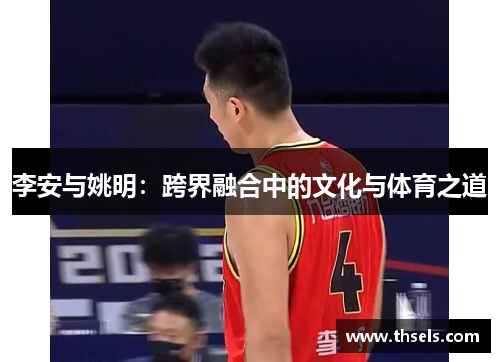 李安与姚明：跨界融合中的文化与体育之道