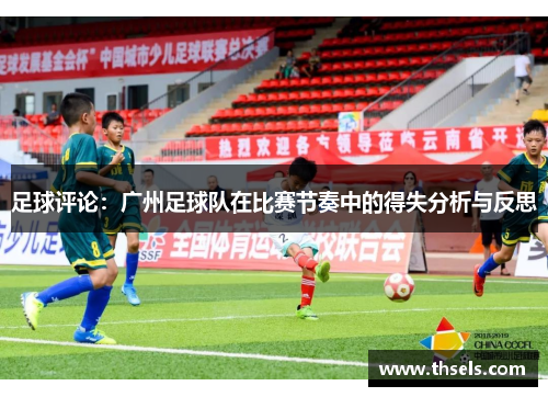 足球评论：广州足球队在比赛节奏中的得失分析与反思