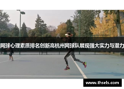 网球心理素质排名创新高杭州网球队展现强大实力与潜力