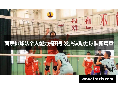 南京排球队个人能力提升引发热议助力球队新篇章