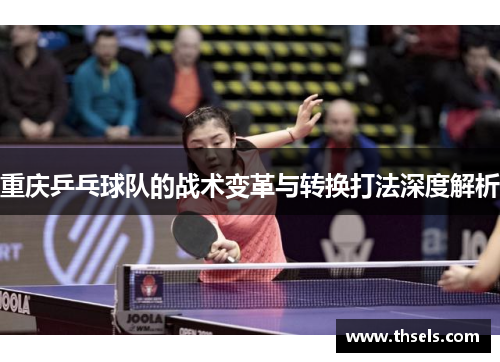 重庆乒乓球队的战术变革与转换打法深度解析