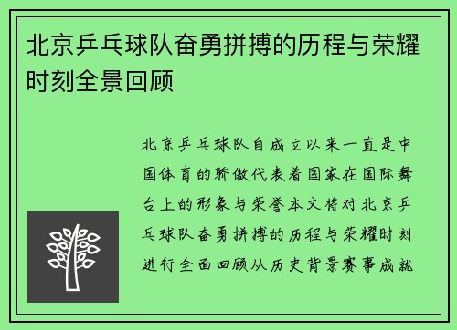 北京乒乓球队奋勇拼搏的历程与荣耀时刻全景回顾