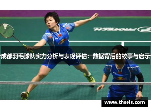 成都羽毛球队实力分析与表现评估：数据背后的故事与启示