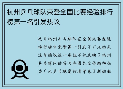 杭州乒乓球队荣登全国比赛经验排行榜第一名引发热议