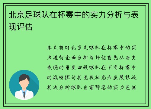 北京足球队在杯赛中的实力分析与表现评估
