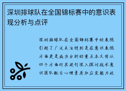 深圳排球队在全国锦标赛中的意识表现分析与点评