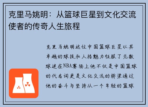 克里马姚明：从篮球巨星到文化交流使者的传奇人生旅程