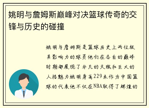 姚明与詹姆斯巅峰对决篮球传奇的交锋与历史的碰撞