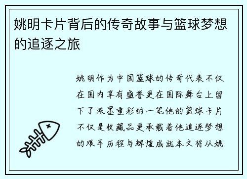 姚明卡片背后的传奇故事与篮球梦想的追逐之旅