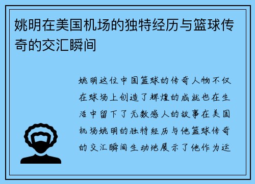 姚明在美国机场的独特经历与篮球传奇的交汇瞬间