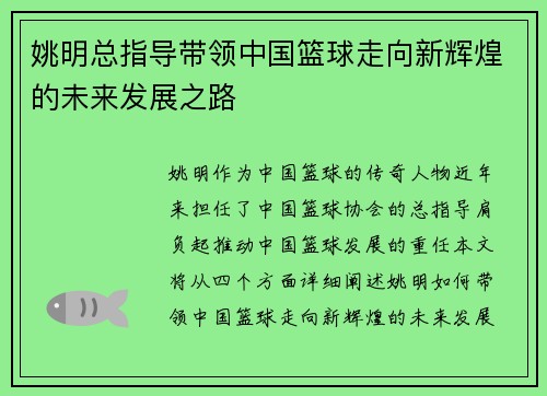 姚明总指导带领中国篮球走向新辉煌的未来发展之路