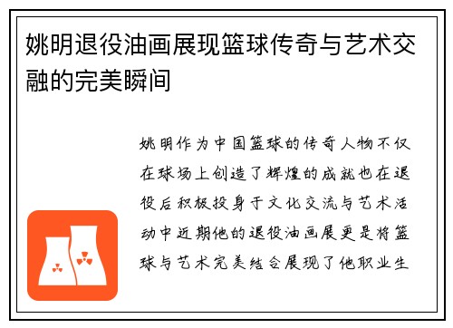 姚明退役油画展现篮球传奇与艺术交融的完美瞬间