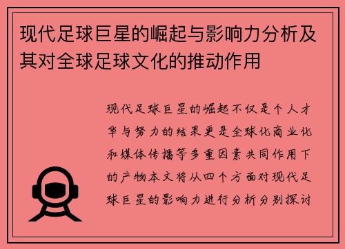 现代足球巨星的崛起与影响力分析及其对全球足球文化的推动作用