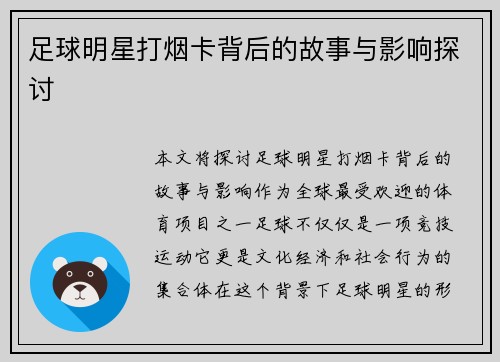 足球明星打烟卡背后的故事与影响探讨