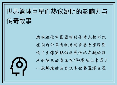 世界篮球巨星们热议姚明的影响力与传奇故事