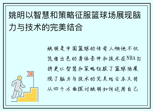 姚明以智慧和策略征服篮球场展现脑力与技术的完美结合
