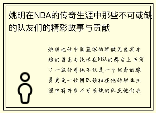 姚明在NBA的传奇生涯中那些不可或缺的队友们的精彩故事与贡献