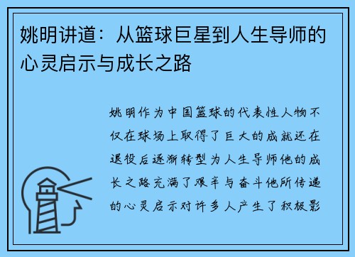 姚明讲道：从篮球巨星到人生导师的心灵启示与成长之路