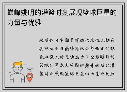 巅峰姚明的灌篮时刻展现篮球巨星的力量与优雅
