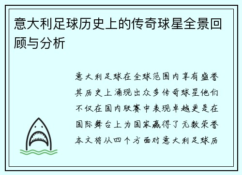 意大利足球历史上的传奇球星全景回顾与分析