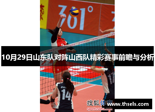 10月29日山东队对阵山西队精彩赛事前瞻与分析