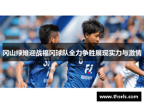 冈山绿雉迎战福冈球队全力争胜展现实力与激情