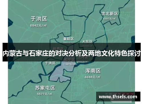 内蒙古与石家庄的对决分析及两地文化特色探讨