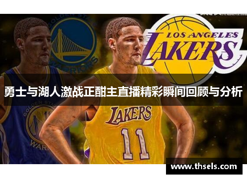 勇士与湖人激战正酣主直播精彩瞬间回顾与分析