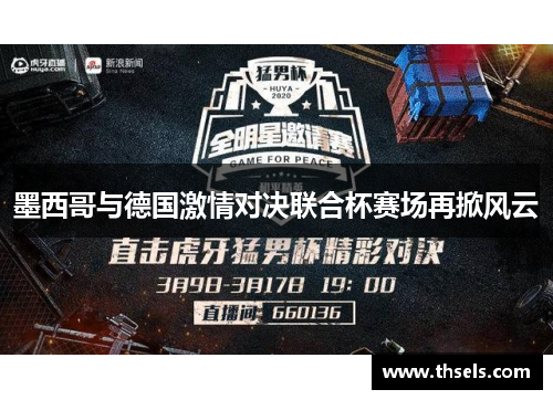 墨西哥与德国激情对决联合杯赛场再掀风云