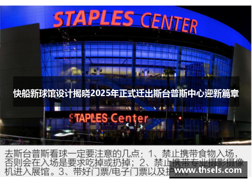快船新球馆设计揭晓2025年正式迁出斯台普斯中心迎新篇章
