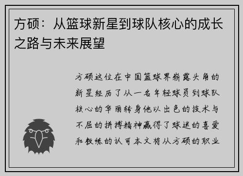 方硕：从篮球新星到球队核心的成长之路与未来展望