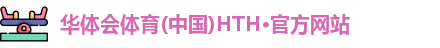 华体会·(hth)体育