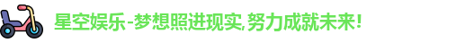 星空娱乐
